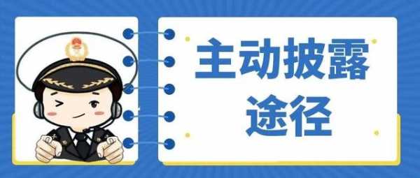 海关小知识｜企业如何主动披露（第二期）-3.jpg