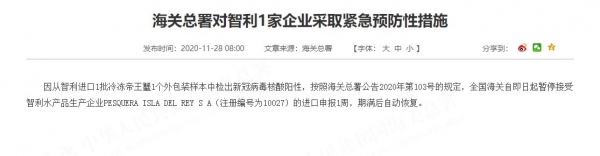 智利1批进口冷冻帝王蟹外包装检出新冠病毒 海关总署采取紧急措施-1.jpg