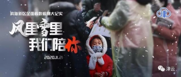 风雪无阻 首战打响 天津港保税区开展大规模核酸检测-1.jpg