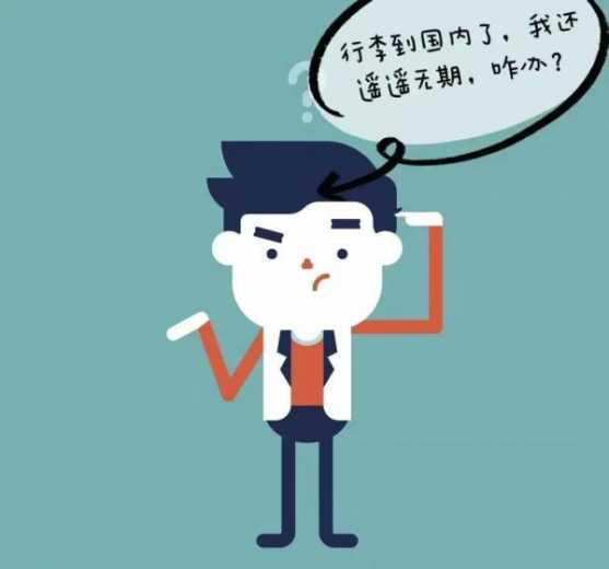 解读｜疫情期间如何办理分运行李海关手续？-3.jpg