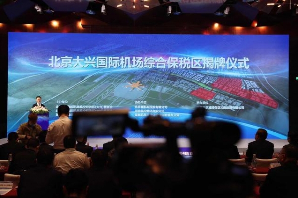 大兴机场综合保税区获批国内首个跨省建设的海关特殊监管区域-1.jpg