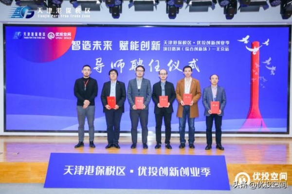 天津港保税区·优投创新创业季 项目路演 北京站圆满结束-5.jpg