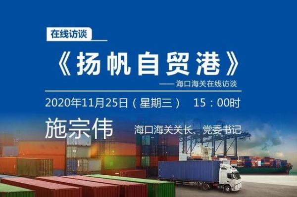 11月25日下午三点 海口海关关长在线解答海南自贸港相关问题-1.jpg