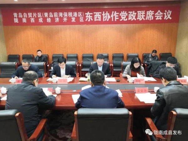 青岛自贸片区（青岛前湾保税港区）— 陇南西成经济开发区东西协作党政联席会议召开-1.jpg