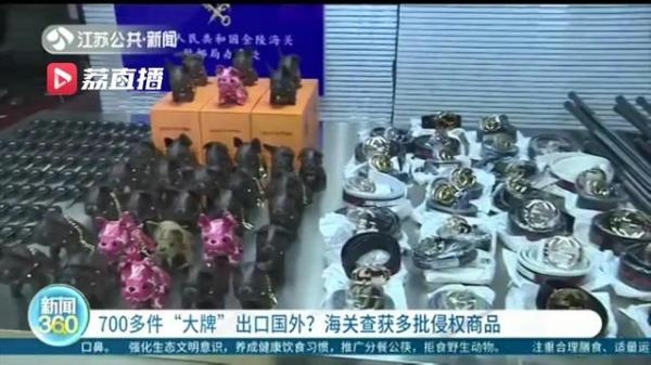 可疑！“大牌”出口国外 海关查出了700多件侵权商品-1.jpg