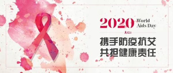 携手防疫抗艾 共担健康责任丨艾滋预防 丝毫不慌-2.jpg