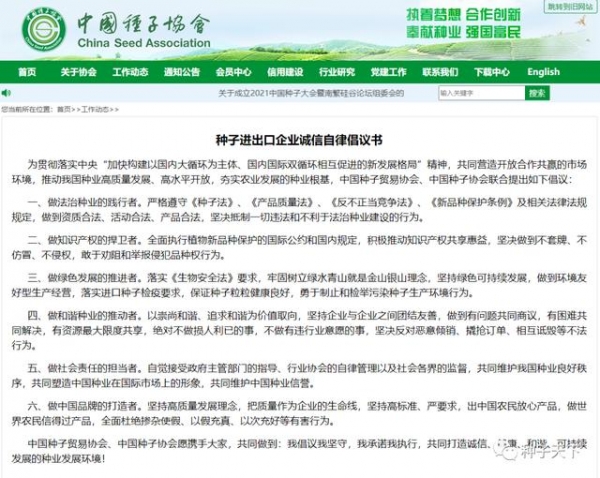 中种协发出种子进出口企业诚信自律倡议书-3.jpg