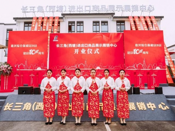 跨境长三角、西塘买全球——长三角（西塘）进出口商品展示展销中心-2.jpg