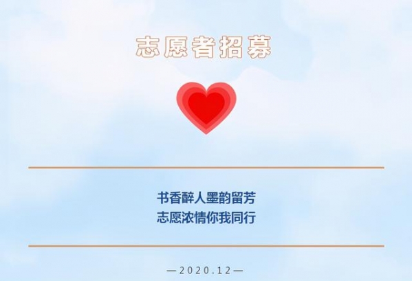志愿者招募啦，诚邀您接单~-1.jpg