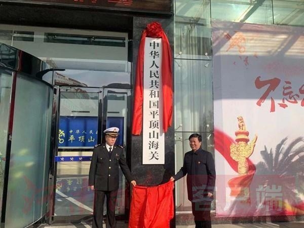 平顶山海关正式揭牌开关，结束了外贸企业“异地报关”的历史-1.jpg