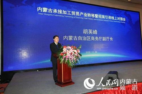 内蒙古承接加工贸易产业转移暨招商引资线上对接召开-2.jpg