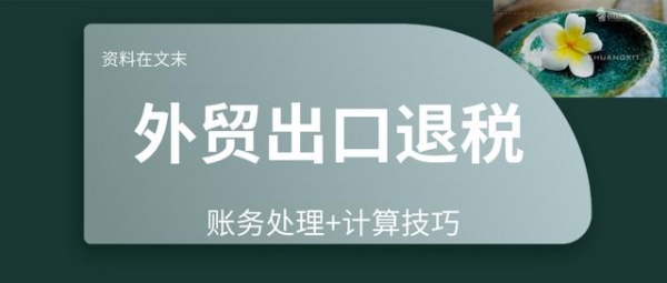 会计不懂出口退税酿大祸？这篇账务处理+计算技巧，帮你完美解决-1.jpg