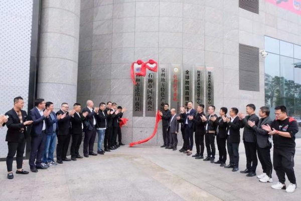 石狮市国际商会 石狮市进出口商会会址揭牌-1.jpg