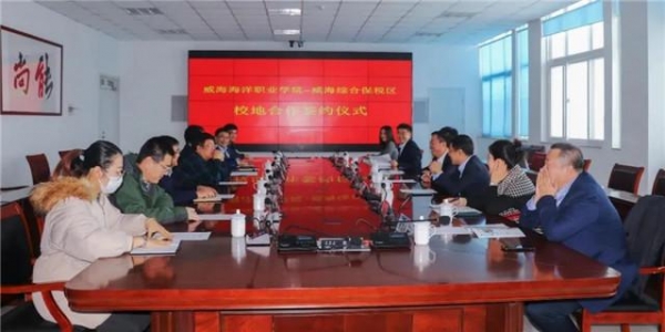 威海海洋职业学院—威海综合保税区校地合作签约仪式顺利举行-1.jpg
