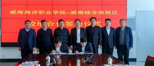 威海海洋职业学院—威海综合保税区校地合作签约仪式顺利举行-2.jpg