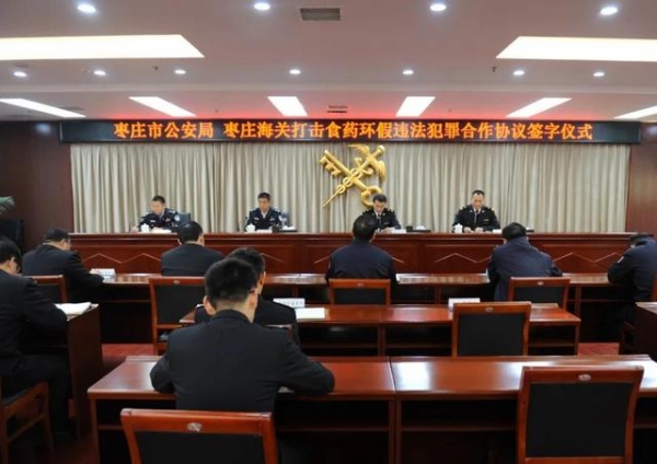 枣庄市公安局与枣庄海关签署联合打击食药环假违法犯罪-1.jpg