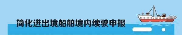 海关提醒 | 船舶监管无纸化来了，相关业务将这样开展~-11.jpg