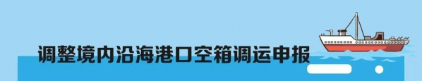 海关提醒 | 船舶监管无纸化来了，相关业务将这样开展~-12.jpg