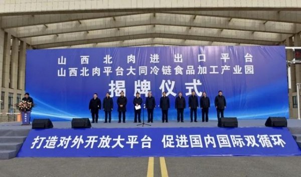 山西北肉进出口平台及大同冷链食品加工产业园揭牌-1.jpg