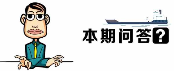 船舶监管无纸化常见Q&A-3.jpg
