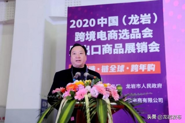 2020中国（龙岩）跨境电商选品会暨进出口商品展销会开幕！-3.jpg