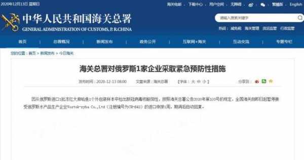 海关总署对俄罗斯1家企业采取紧急预防性措施-1.jpg