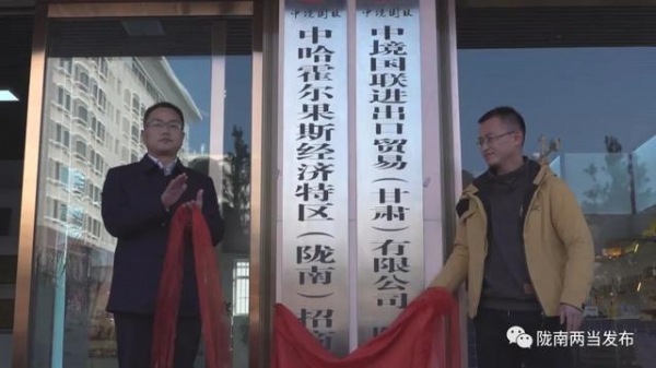 陇南电商两当同城配运营中心暨进出口贸易陇南办事处举行揭牌仪式-2.jpg