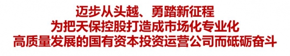 迈步从头越 勇踏新征程——天保控股有限公司党员大会胜利召开-1.jpg