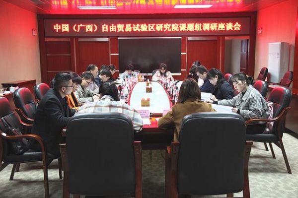 中国（广西）自由贸易试验区研究院课题组到崇左片区召开调研座谈会-1.jpg