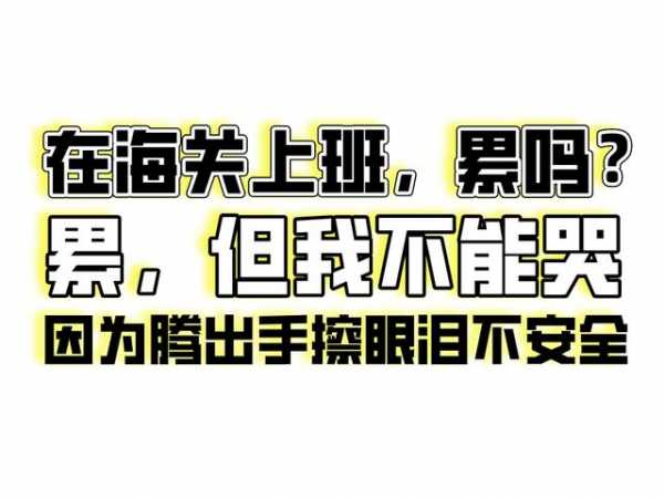 真相了！在海关工作是怎样一种体验？-3.jpg