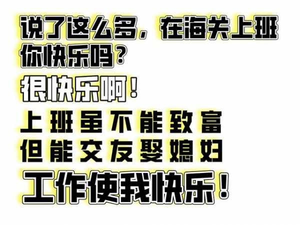 真相了！在海关工作是怎样一种体验？-20.jpg