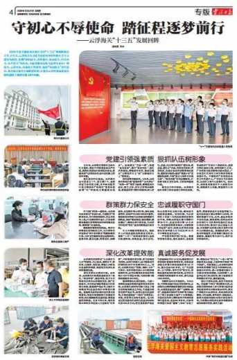 云浮海关“十三五”发展回眸：守初心不辱使命 踏征程逐梦前行-11.jpg