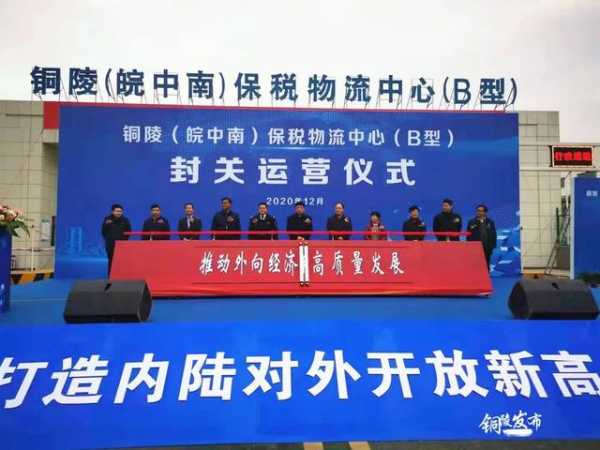 铜陵（皖中南）保税物流中心（B型）正式封关运营-1.jpg