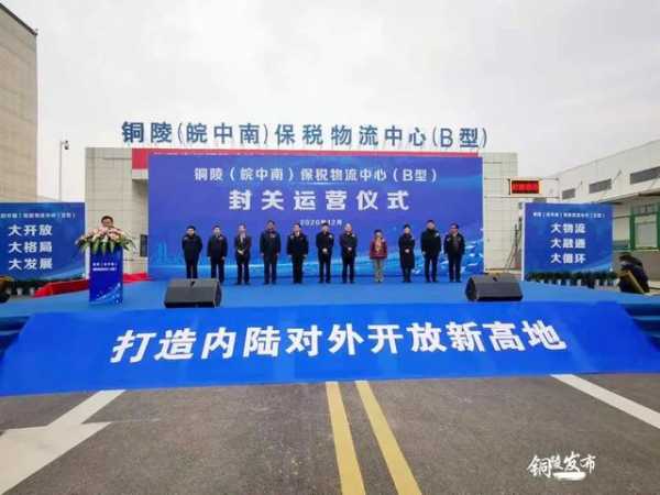 铜陵（皖中南）保税物流中心（B型）正式封关运营-2.jpg
