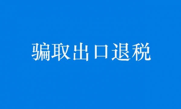 假出口复走私入境，是骗取出口退税罪还是走私普通货物、物品罪？-1.jpg