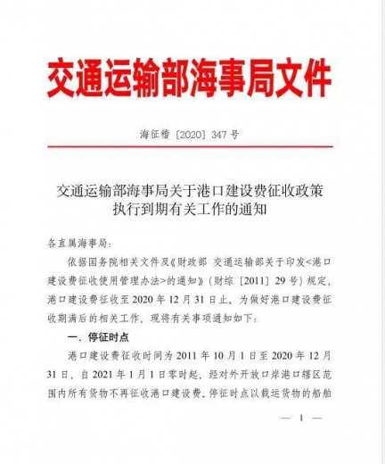 「重磅」福利！免征港建费，2021年1月1日起港建费全面停收-1.jpg