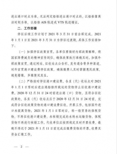 「重磅」福利！免征港建费，2021年1月1日起港建费全面停收-2.jpg