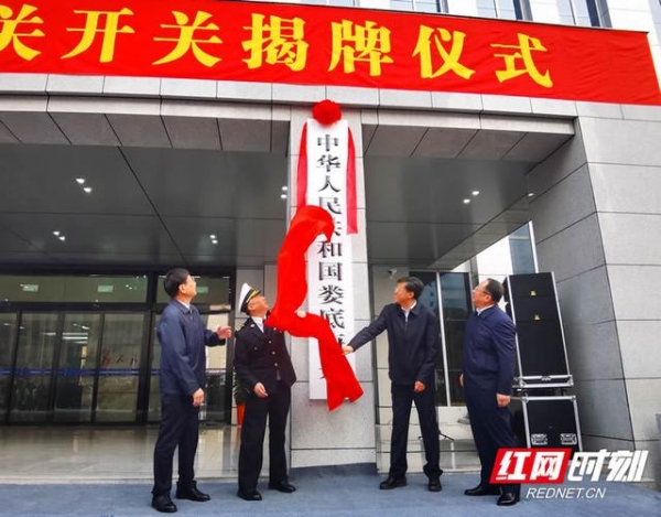 娄底海关开关运行 湖南省实现各市州海关机构全覆盖-1.jpg