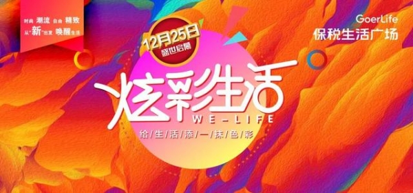 潍坊综合保税区保税生活广场 | 12月25日即将盛世启幕！-1.jpg