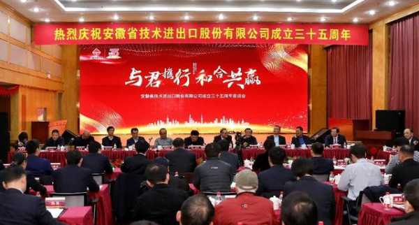 与君携行 和合共赢——安徽省技术进出口股份有限公司召开成立三十五周年座谈会-1.jpg