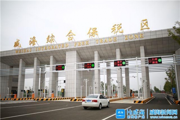 威海综合保税区：塑造发展新优势 打造开放新高地-1.jpg