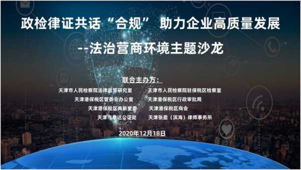 政检律证共话“合规” 助力企业高质量发展-1.jpg