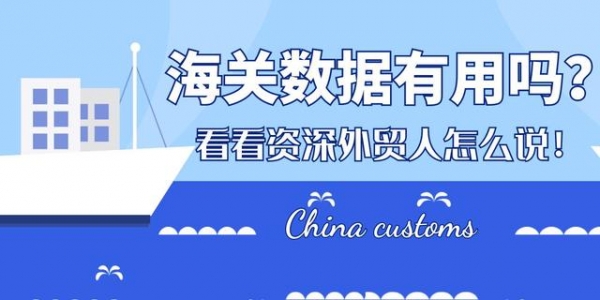 海关数据到底有没有用？看看资深外贸人怎么说-1.jpg