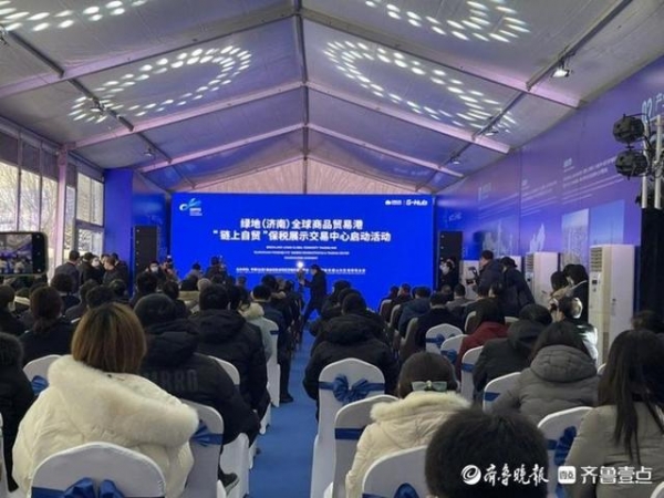 绿地（济南）全球商品贸易港“链上自贸”保税展示交易中心启动-1.jpg