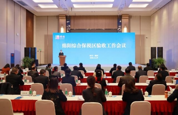 绵阳综合保税区通过验收 即将开始封关运营-2.jpg