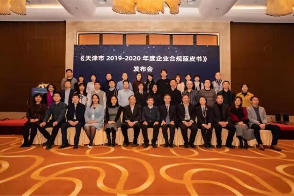 《天津市2019-2020年度企业合规蓝皮书》发布-3.jpg