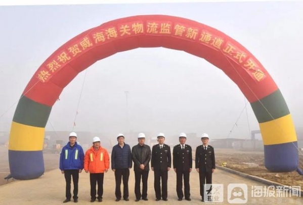 山东港口威海港海关物流监管新通道开通 威海口岸通关效率再提速-2.jpg