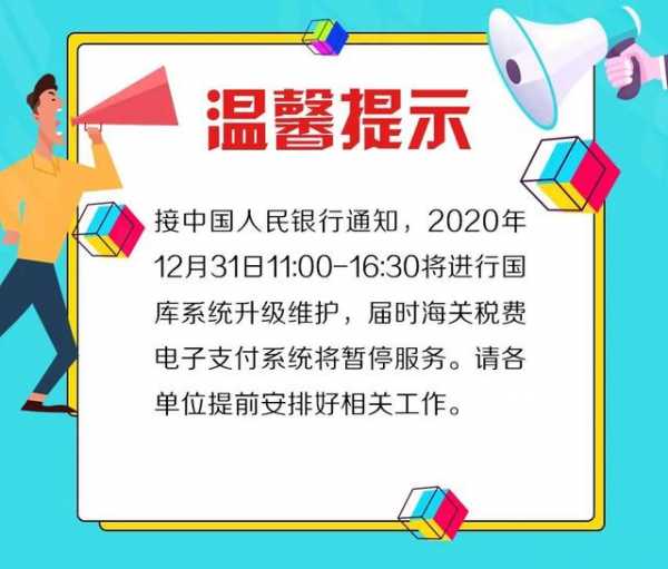温馨提示丨2020年12月31日11:00-16:30海关税费电子支付系统将暂停服务-2.jpg