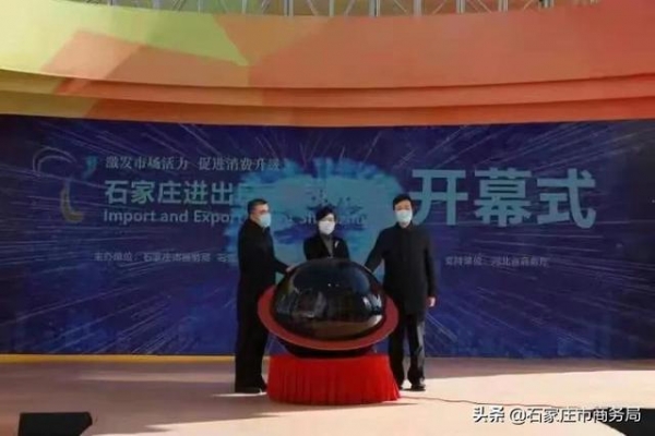 商务·展销会 | 家门口买全球好货 石家庄进出口商品展销会成功举办-1.jpg