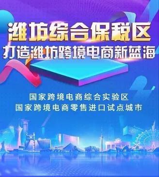 潍坊综合保税区全力推动跨境电商产业发展-1.jpg